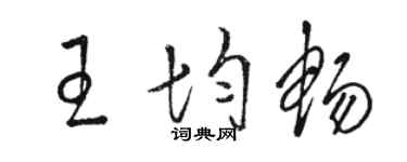 駱恆光王均暢草書個性簽名怎么寫
