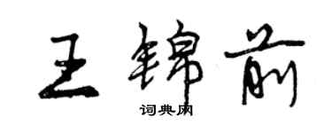 曾慶福王錦前行書個性簽名怎么寫