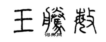 曾慶福王騰敏篆書個性簽名怎么寫