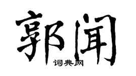 翁闓運郭聞楷書個性簽名怎么寫