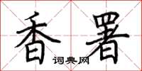 荊霄鵬香署楷書怎么寫