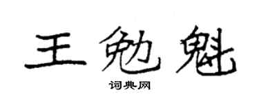 袁強王勉魁楷書個性簽名怎么寫