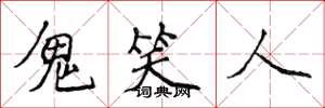 侯登峰鬼笑人楷書怎么寫