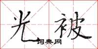 黃華生光被楷書怎么寫