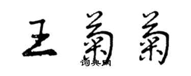 曾慶福王菊菊行書個性簽名怎么寫