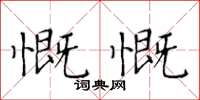 黃華生慨慨楷書怎么寫