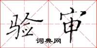 黃華生驗審楷書怎么寫