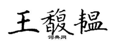 丁謙王馥韞楷書個性簽名怎么寫