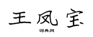 袁強王鳳寶楷書個性簽名怎么寫