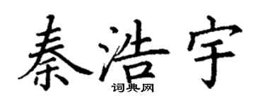 丁謙秦浩宇楷書個性簽名怎么寫