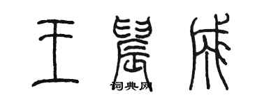 陳墨王晨成篆書個性簽名怎么寫