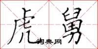 黃華生虎舅楷書怎么寫