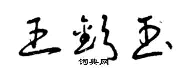 曾慶福王欽玉草書個性簽名怎么寫