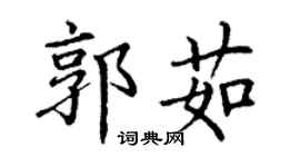 丁謙郭茹楷書個性簽名怎么寫
