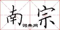 田英章南宗楷書怎么寫