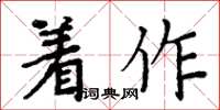 周炳元著作楷書怎么寫