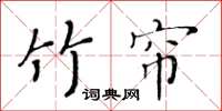 黃華生竹簾楷書怎么寫