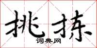 周炳元挑揀楷書怎么寫