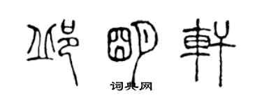 陳聲遠邱明軒篆書個性簽名怎么寫