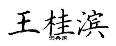 丁謙王桂濱楷書個性簽名怎么寫