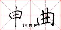 侯登峰申曲楷書怎么寫