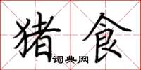 荊霄鵬豬食楷書怎么寫