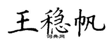 丁謙王穩帆楷書個性簽名怎么寫