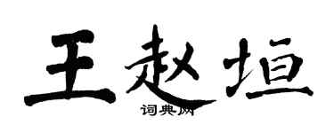 翁闓運王趙垣楷書個性簽名怎么寫