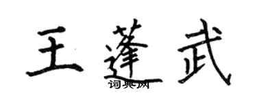 何伯昌王蓬武楷書個性簽名怎么寫