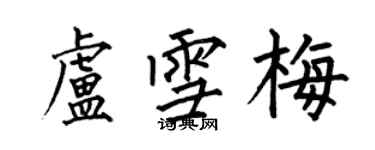 何伯昌盧雪梅楷書個性簽名怎么寫