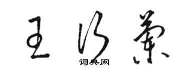 駱恆光王行蘭草書個性簽名怎么寫