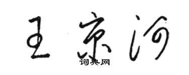 駱恆光王京河草書個性簽名怎么寫