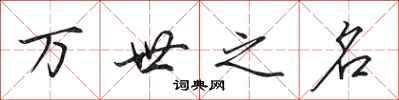 田英章萬世之名行書怎么寫