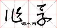 王冬齡作孚草書怎么寫