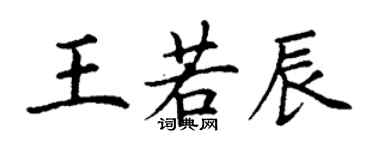 丁謙王若辰楷書個性簽名怎么寫