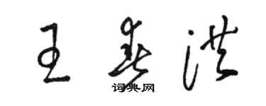 駱恆光王春洪草書個性簽名怎么寫