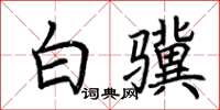 荊霄鵬白驥楷書怎么寫