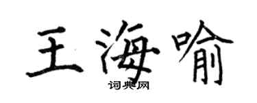 何伯昌王海喻楷書個性簽名怎么寫