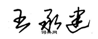 朱錫榮王承建草書個性簽名怎么寫