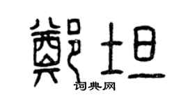 曾慶福鄭坦篆書個性簽名怎么寫