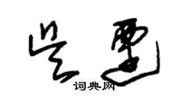 朱錫榮吳遷草書個性簽名怎么寫