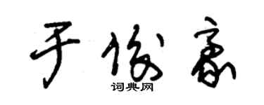 朱錫榮於俊豪草書個性簽名怎么寫