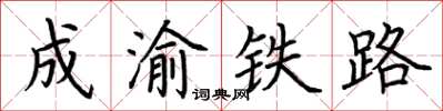 荊霄鵬成渝鐵路楷書怎么寫