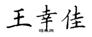 丁謙王幸佳楷書個性簽名怎么寫