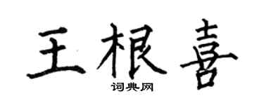 何伯昌王根喜楷書個性簽名怎么寫