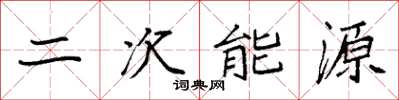 袁強二次能源楷書怎么寫