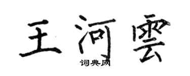 何伯昌王河雲楷書個性簽名怎么寫