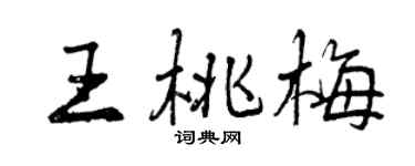 曾慶福王桃梅行書個性簽名怎么寫
