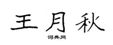 袁強王月秋楷書個性簽名怎么寫