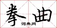 周炳元拳曲楷書怎么寫